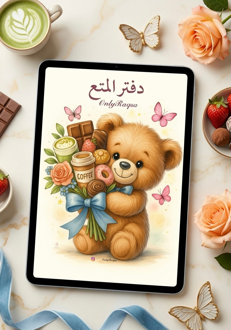 دفتر المتع ٢ | OnlyRaqsa