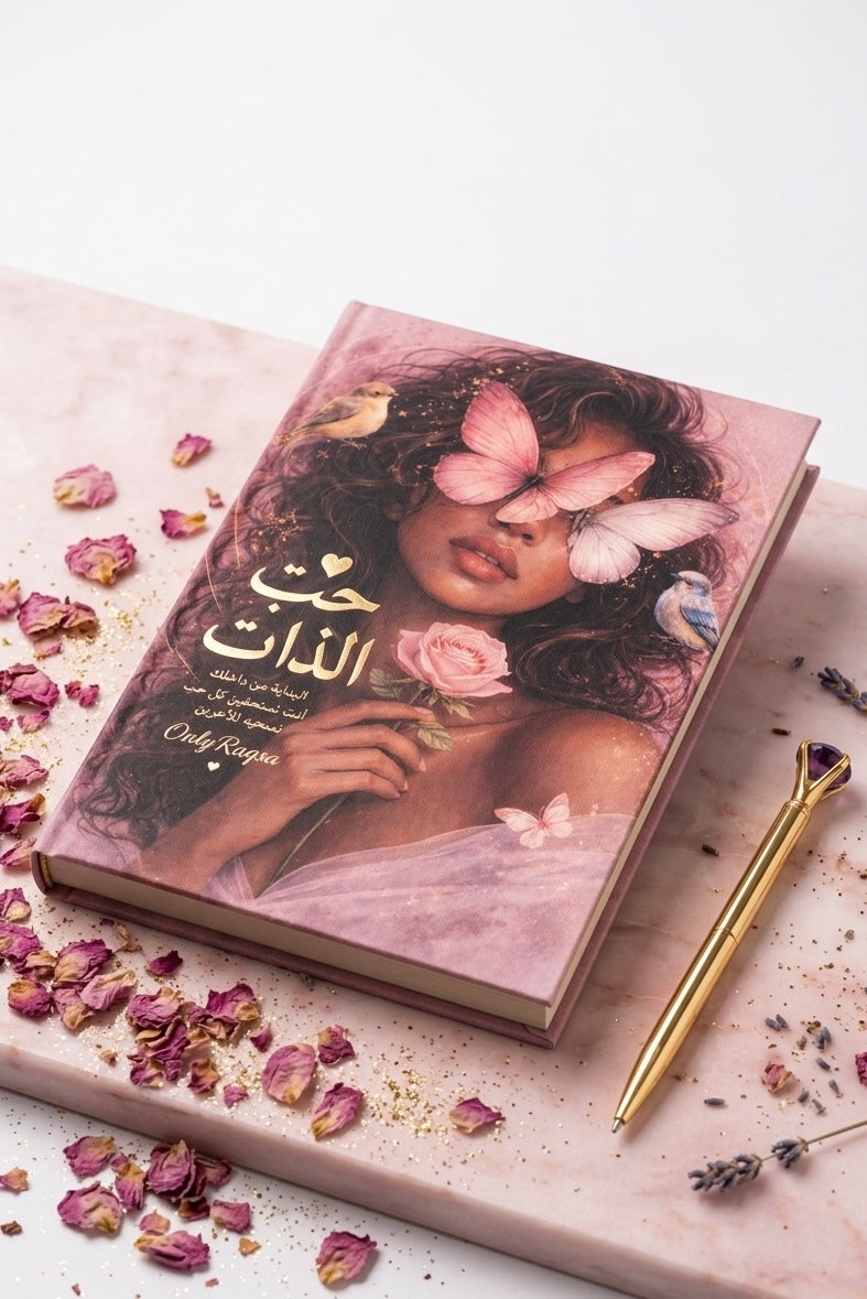 دفتر حب الذات | OnlyRaqsa