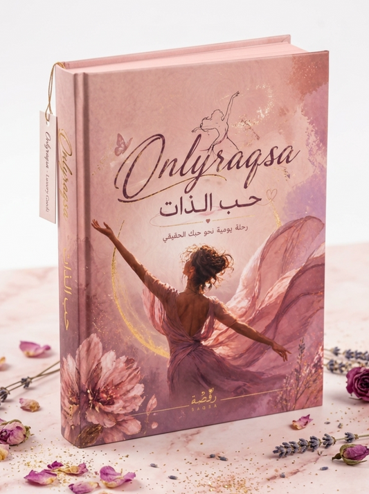 دفتر حب الذات | OnlyRaqsa